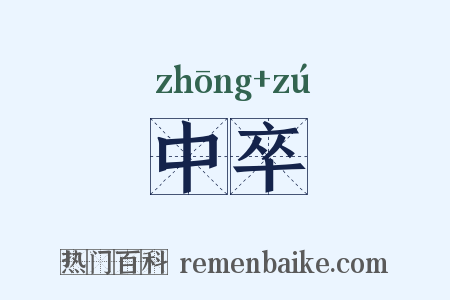中卒是什么意思的图片